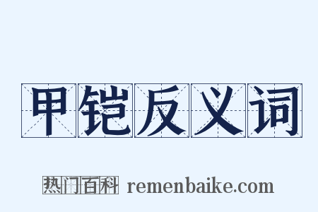 甲铠反义词是什么意思的图片